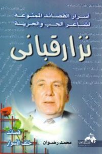 كتاب أسرار القصائد الممنوعة لشاعر الحب والحريةibute (Download PDF Book)