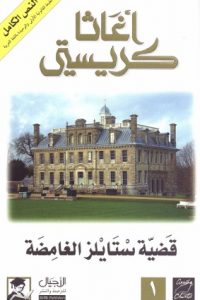 رواية قضية ستايلز الغامضةibute (Download PDF Book)
