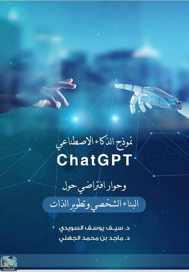 نموذج الذكاء الاصطناعي ChatGPT وحوار افتراضي حول «البناء الشخصي وتطوير الذات»ibute (Download PDF Book)