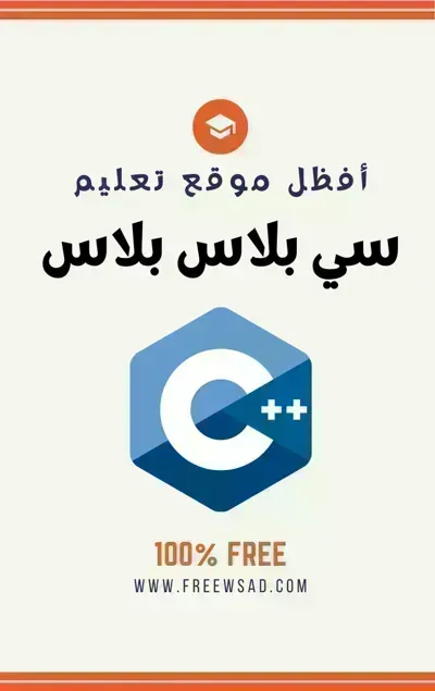 كتاب تعلم سي بلس بلس (C++)ibute (Download PDF Book)