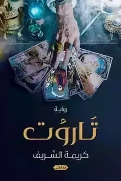 رواية تاروتibute (Download PDF Book)