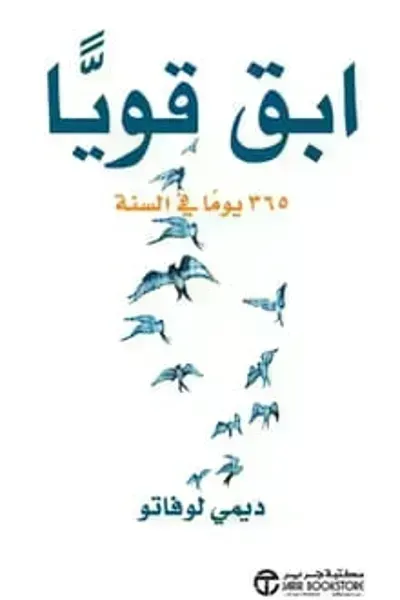 كتاب ابق قويا 365 يوما في السنةibute (Download PDF Book)