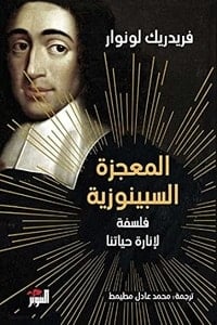 كتاب المعجزة السبينوزيةibute (Download PDF Book)
