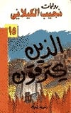 رواية الذين يحترقونibute (Download PDF Book)
