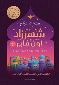رواية شهرزاد اون فايرibute (Download PDF Book)