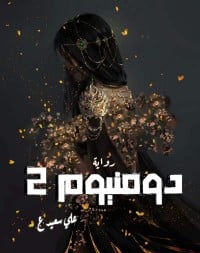 رواية دومنيوم 2ibute (Download PDF Book)
