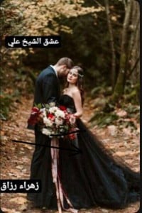 رواية عشق الشيخ عليibute (Download PDF Book)