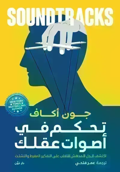 كتاب تحكم في أصوات عقلك : اكتشف الحل المدهش للتغلب على التفكيرibute (Download PDF Book)