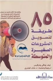 كتاب 85 طريقة لتسويق المشروعات الصغيرة والمتوسطة
