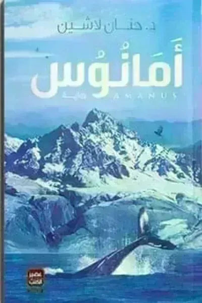 رواية أمانوسibute (Download PDF Book)