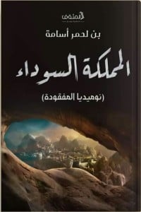 رواية المملكة السوداء