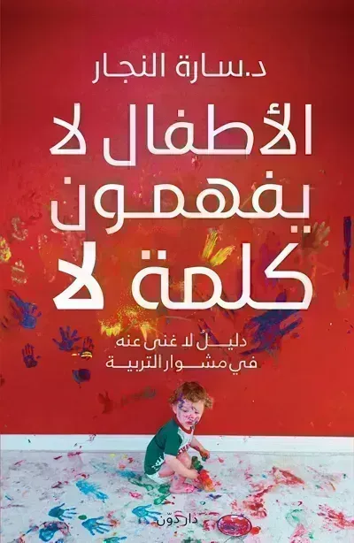 كتاب الأطفال لا يفهمون كلمة لاibute (Download PDF Book)