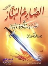 كتاب الصارم البتار في التصدي للسحرة الأشرارibute (Download PDF Book)