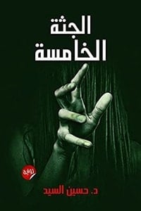 رواية الجثة الخامسةibute (Download PDF Book)