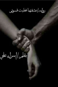 رواية عشقتها فغلبت قسوتيibute (Download PDF Book)