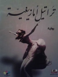  رواية تراتيل أمازيغيةibute (Download PDF Book)