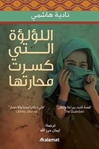كتاب اللؤلؤة التي كسرت محارتهاibute (Download PDF Book)