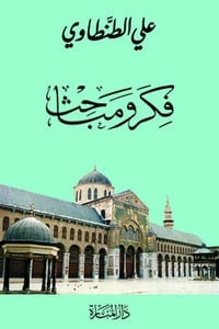 كتاب فكر ومباحث