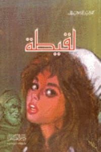 رواية لقيطةibute (Download PDF Book)