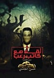 كتاب لقاء مع كاتب رعب