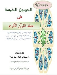كتاب الحصون الخمس في حفظ القرآن الكريمibute (Download PDF Book)