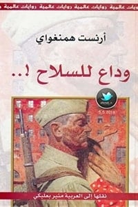 كتاب وداع للسلاحibute (Download PDF Book)