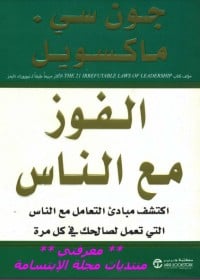 كتاب الفوز مع الناس : اكتشف مبادئ التعامل مع الناس 