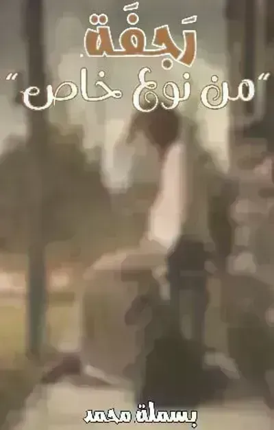 رواية رجفة من نوع خاصibute (Download PDF Book)
