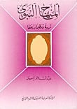 كتاب المنهاج النبويibute (Download PDF Book)