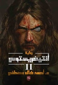 رواية أنتيخريستوس 2
