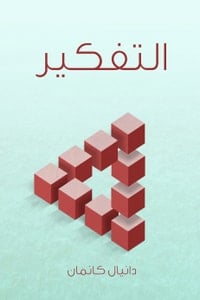 كتاب التفكير السريع والبطيءibute (Download PDF Book)