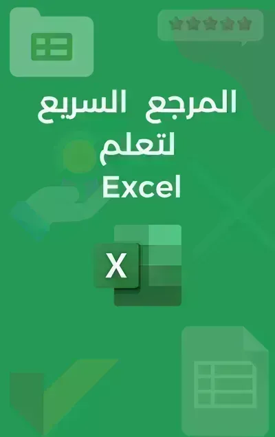 كتاب المرجع السريع لتعلم الإكسلibute (Download PDF Book)