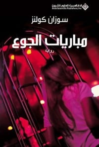 رواية مباريات الجوعibute (Download PDF Book)