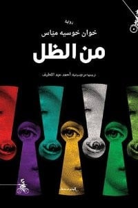 رواية من الظلibute (Download PDF Book)