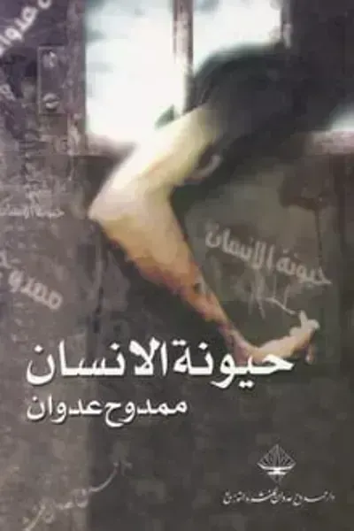كتاب حيونة الإنسانibute (Download PDF Book)