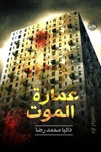 رواية عمارة الموتibute (Download PDF Book)