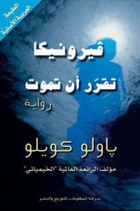 رواية فيرونيكا تقرر أن تموتibute (Download PDF Book)