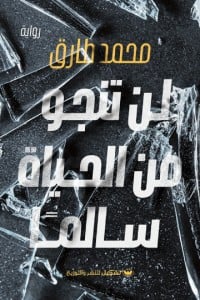 رواية لن تنجو من الحياة سالماibute (Download PDF Book)