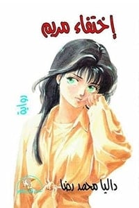 رواية اختفاء مريمibute (Download PDF Book)