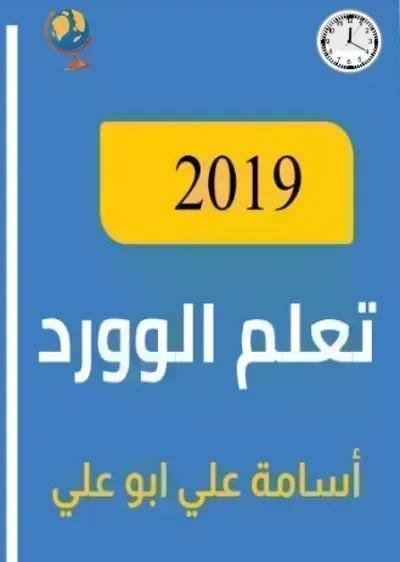 كتاب تعلم الووردibute (Download PDF Book)