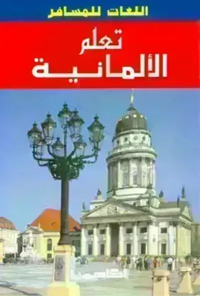 كتاب تعلم الألمانيةibute (Download PDF Book)