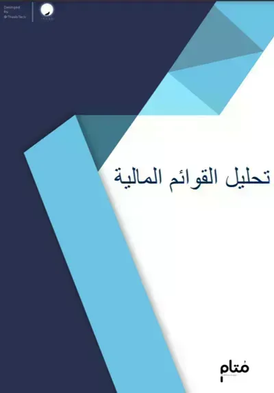 كتاب تحليل القوائم الماليةibute (Download PDF Book)