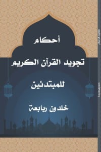 كتاب أحكام تجويد القرآن الكريم للمبتدئينibute (Download PDF Book)