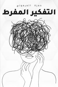 كتاب التفكير المفرط ibute (Download PDF Book)