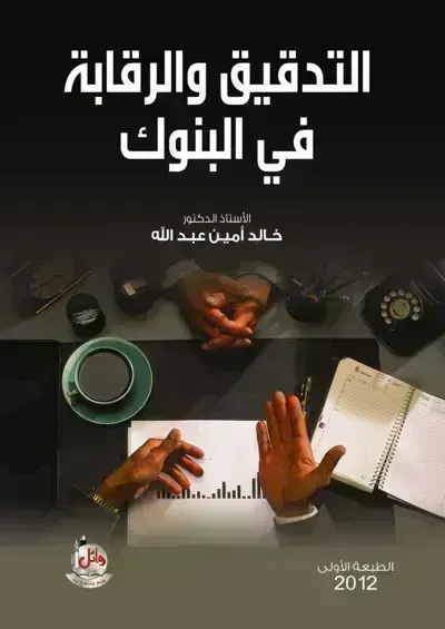 كتاب التدقيق والرقابة في البنوكibute (Download PDF Book)