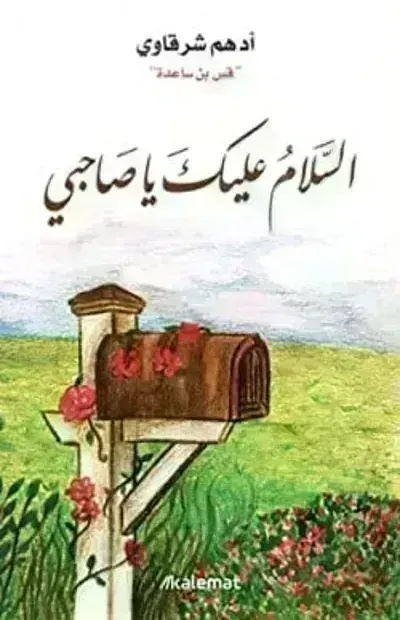 كتاب السلام عليك يا صاحبيibute (Download PDF Book)
