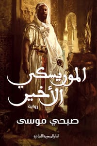 رواية الموريسكي الأخيرibute (Download PDF Book)
