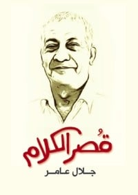 كتاب قصر الكلام
