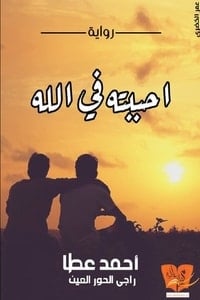 رواية أحببته فى اللهibute (Download PDF Book)