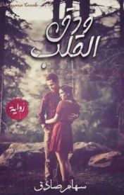 رواية ودق القلبibute (Download PDF Book)